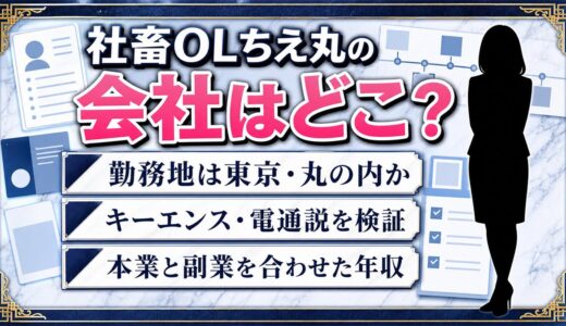 社畜OLちえ丸の会社はどこ？丸の内OL発言から大手企業勤務の可能性を徹底調査