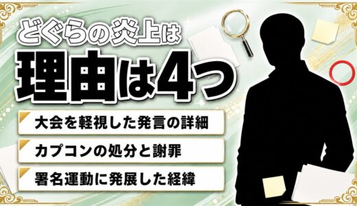 どぐらの炎上理由4つを時系列で解説！カプコン処分やオンライン署名も