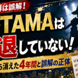 DOTAMAは引退していない！バトルから消えた4年間と誤解の正体