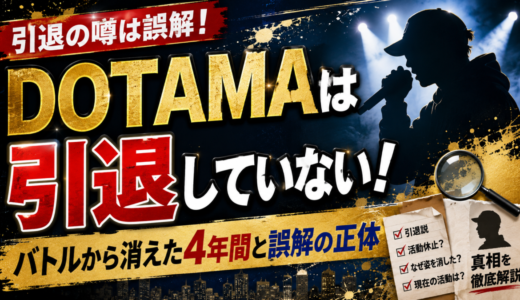 DOTAMAは引退していない！バトルから消えた4年間と誤解の正体