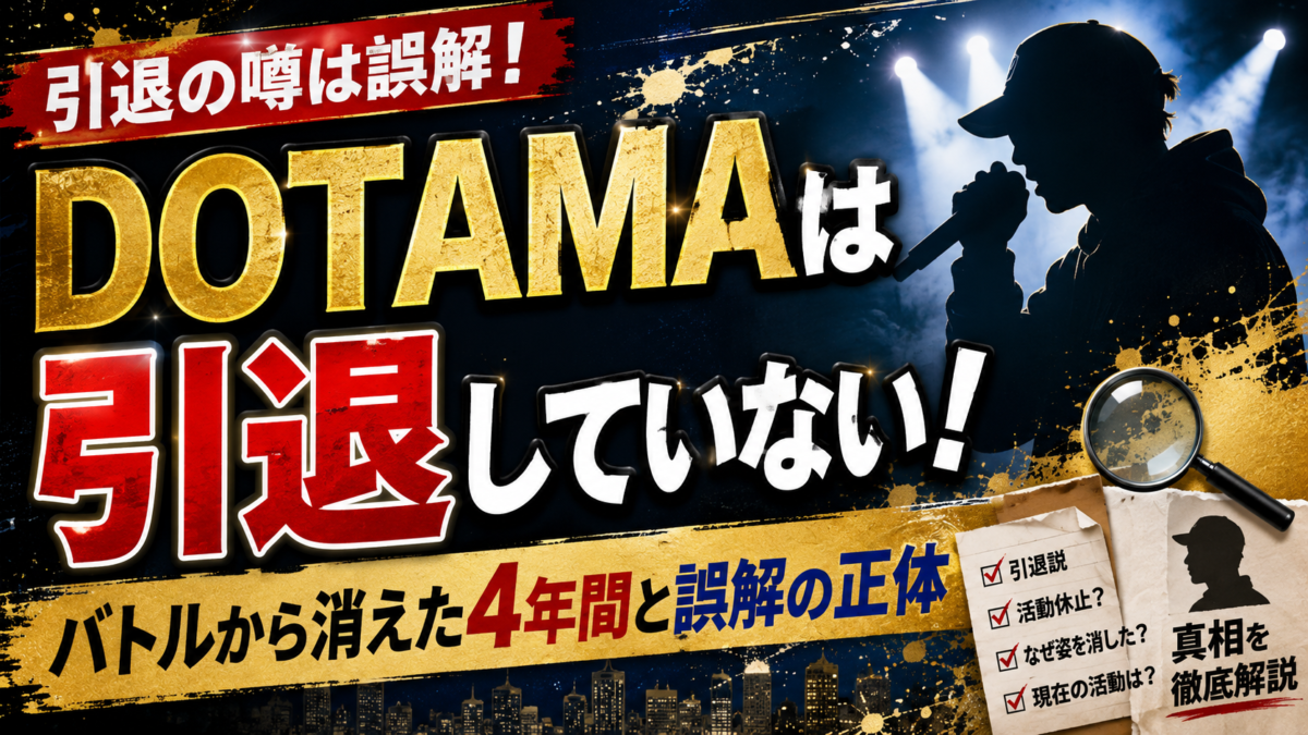 DOTAMAは引退していない！バトルから消えた4年間と誤解の正体