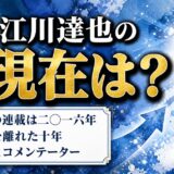 江川達也の現在は漫画を離れコメンテーター業へ!筆が止まった2016年と見かけなくなった理由
