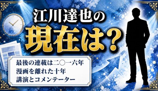 江川達也の現在は漫画を離れコメンテーター業へ！筆が止まった2016年と見かけなくなった理由