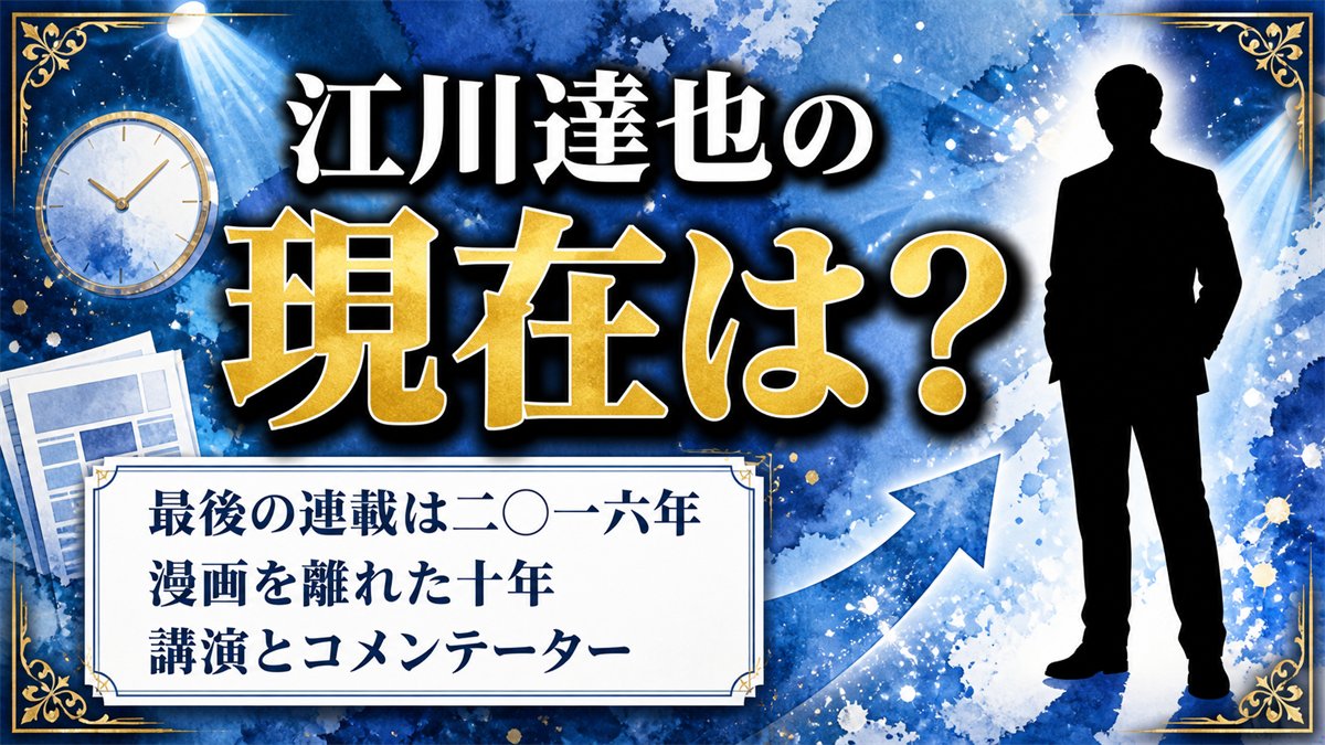 江川達也の現在は漫画を離れコメンテーター業へ！筆が止まった2016年と見かけなくなった理由