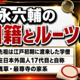 永六輔の国籍は日本｜「在日本外国人17代目」と自称した浅草の寺の家系