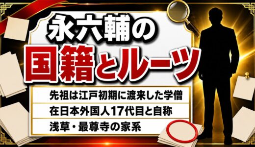 永六輔の国籍は日本｜「在日本外国人17代目」と自称した浅草の寺の家系