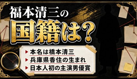 福本清三の国籍は日本の可能性が高い｜兵庫県香住の生家と、福本ではない本名とは
