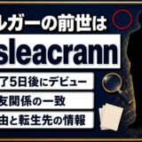 ファルガーの前世はCusleacrannで確定！同一人物説の根拠と声・交友関係の一致を解説