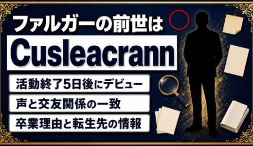 ファルガーの前世はCusleacrannで確定！同一人物説の根拠と声・交友関係の一致を解説