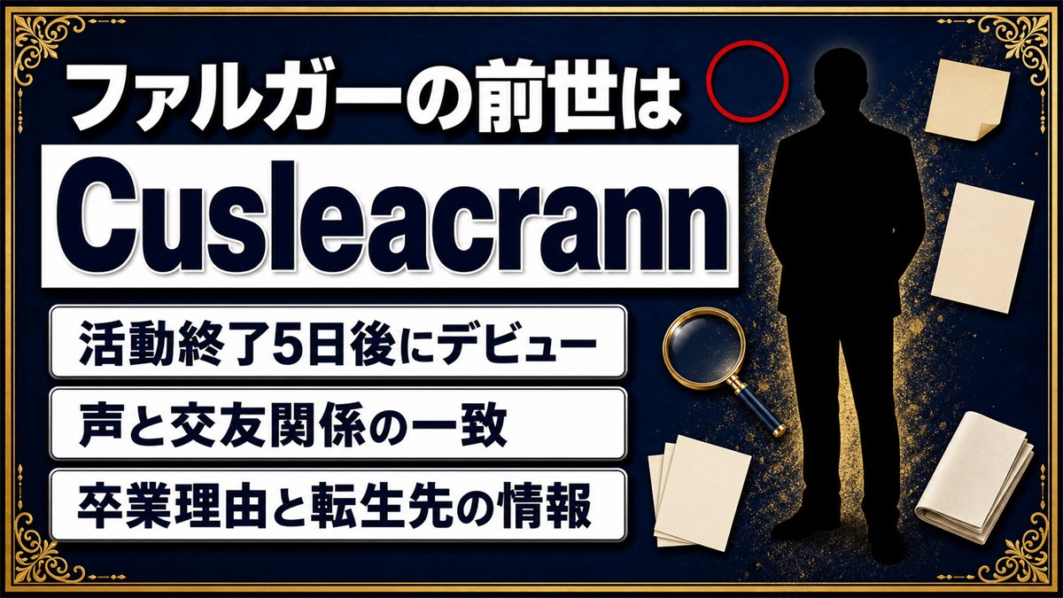 ファルガーの前世はCusleacrannで確定！同一人物説の根拠と声・交友関係の一致を解説