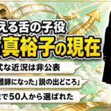 震える舌の子役・若命真裕子の現在は非公表｜「看護師になった」説はどこから出たのか