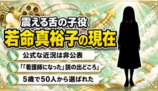 震える舌の子役・若命真裕子の現在は非公表｜「看護師になった」説はどこから出たのか