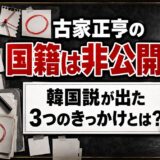 古家正亨の国籍は非公開！韓国説が出た3つのきっかけとは？