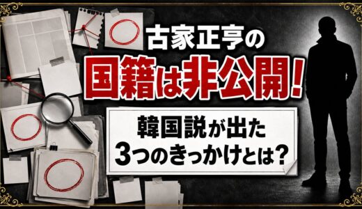 古家正亨の国籍は非公開！韓国説が出た3つのきっかけとは？