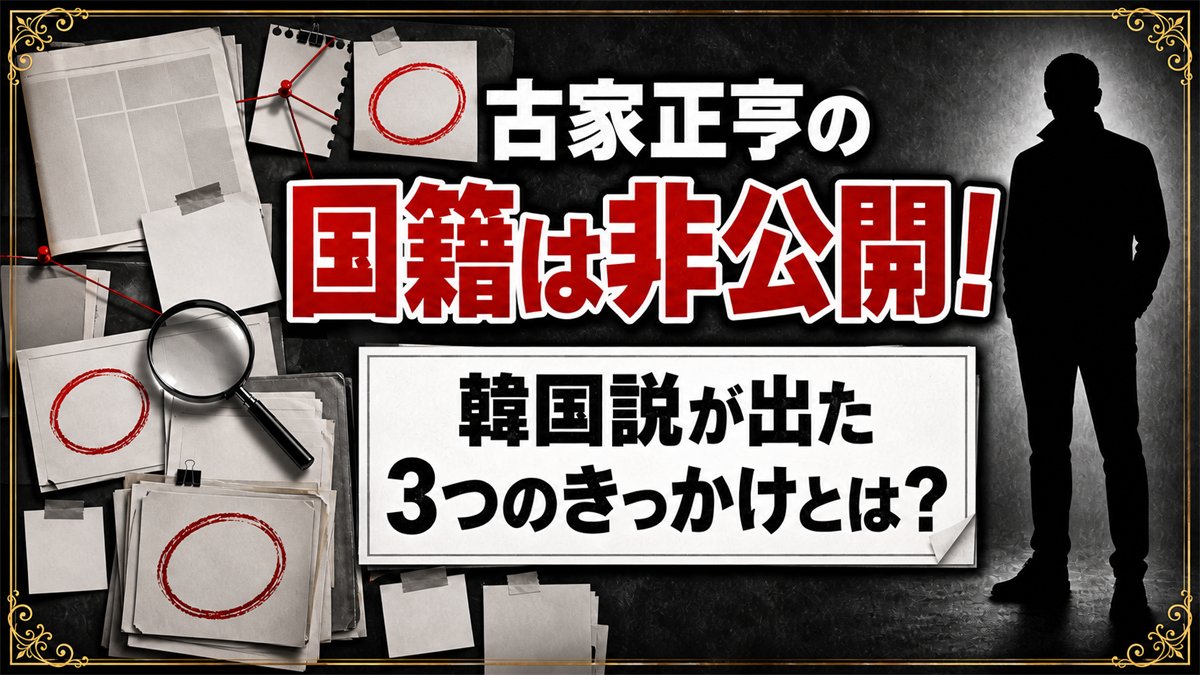 古家正亨の国籍は非公開!韓国説が出た3つのきっかけとは?