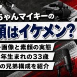 ごっちゃんマイキーの顔はイケメン!実写画像で判明した素顔とプロフィール