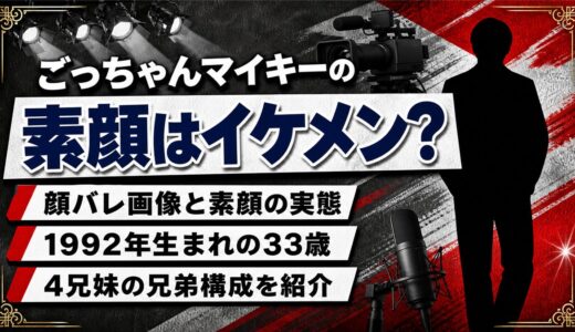 ごっちゃんマイキーの顔はイケメン！実写画像で判明した素顔とプロフィール