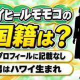 ハイヒールモモコの国籍は本人が公表していない!大阪市阿倍野区の出身と次男のアメリカ国籍