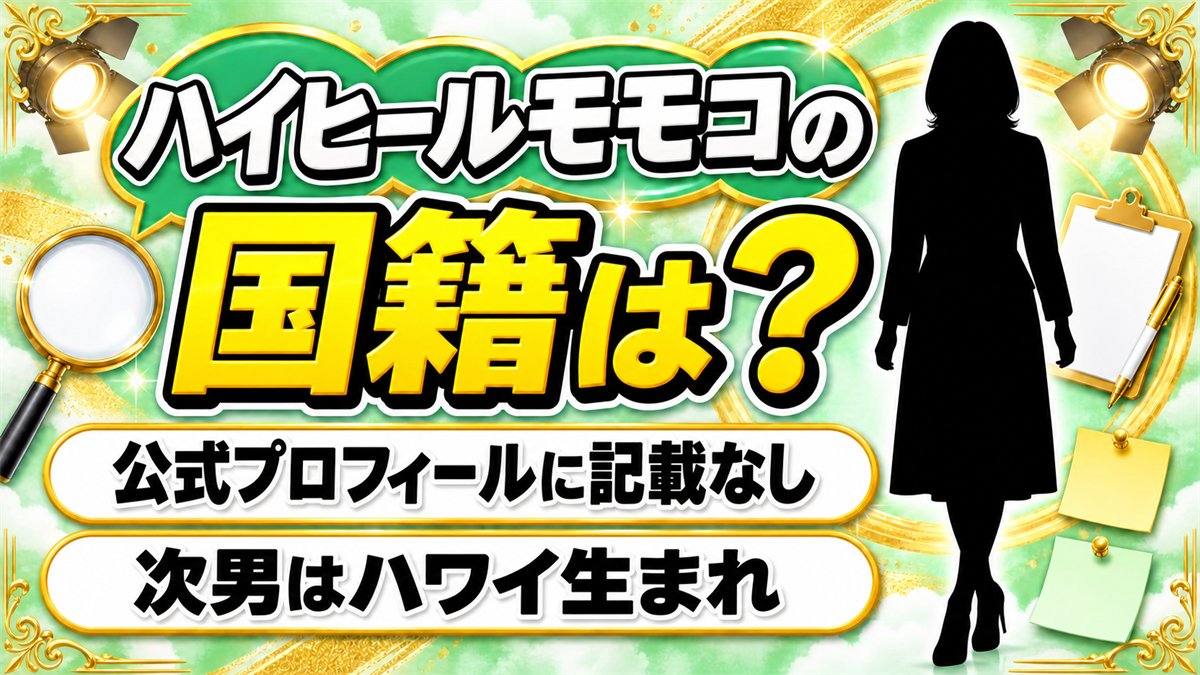 ハイヒールモモコの国籍は本人が公表していない！大阪市阿倍野区の出身と次男のアメリカ国籍