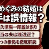 濱田めぐみと阿久津陽一郎の結婚は誤情報!本当の夫は渡辺正?3つの根拠を解説