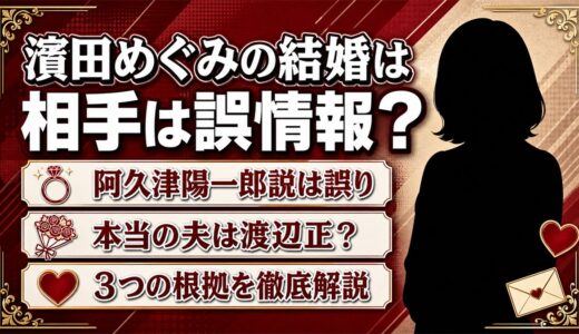 濱田めぐみと阿久津陽一郎の結婚は誤情報！本当の夫は渡辺正？3つの根拠を解説