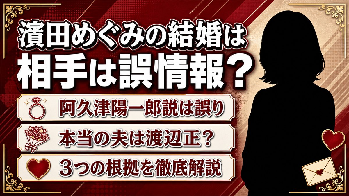 濱田めぐみと阿久津陽一郎の結婚は誤情報！本当の夫は渡辺正？3つの根拠を解説