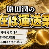 原田潤の現在は名古屋で運送業!2年半で芸能界を去った理由と居酒屋の顛末