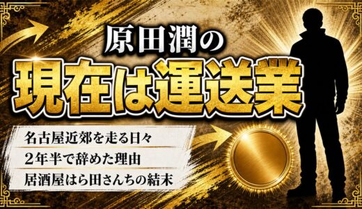 原田潤の現在は名古屋で運送業！2年半で芸能界を去った理由と居酒屋の顛末