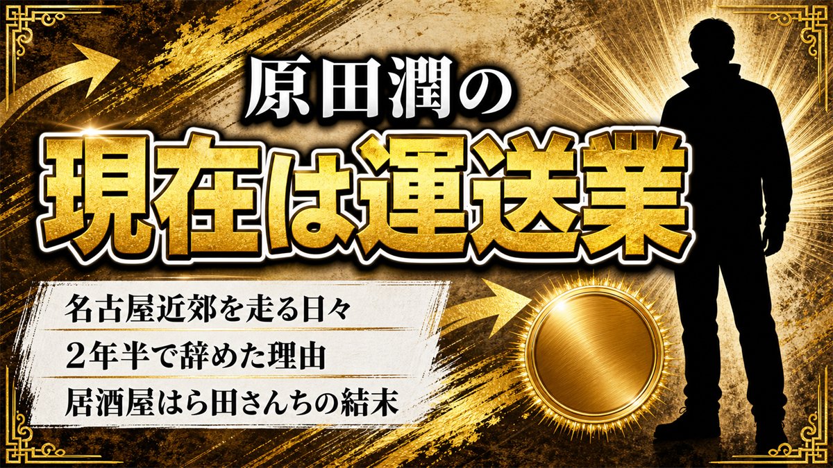 原田潤の現在は名古屋で運送業!2年半で芸能界を去った理由と居酒屋の顛末