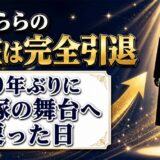 遥くららの現在は芸能界を完全引退！30年ぶりに宝塚の舞台へ戻った日