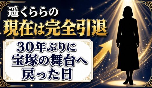 遥くららの現在は芸能界を完全引退！30年ぶりに宝塚の舞台へ戻った日