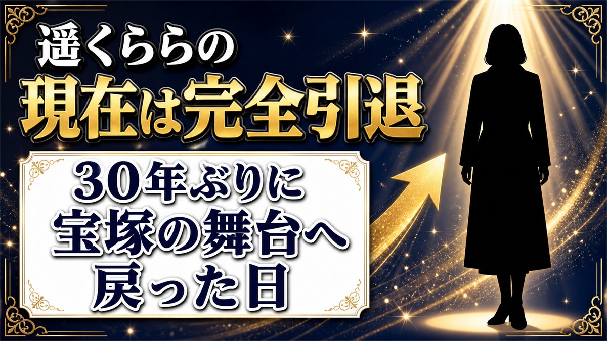 遥くららの現在は芸能界を完全引退！30年ぶりに宝塚の舞台へ戻った日