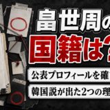 畠世周の国籍は日本と公表!韓国説を生んだ「世周」という名前の由来