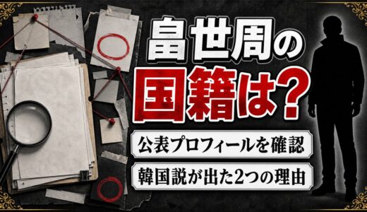 畠世周の国籍は日本と公表！韓国説を生んだ「世周」という名前の由来とは