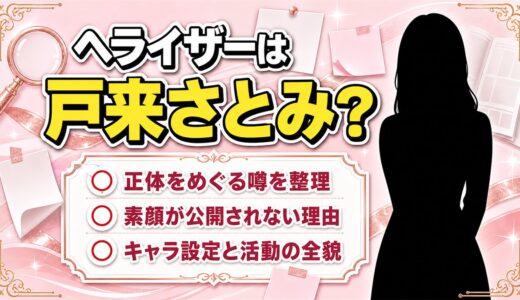 ヘライザーは戸来さとみなのか？正体の噂や素顔・活動の全貌を徹底解説