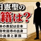 平田憲聖の国籍は日本と各媒体が記載！大阪府吹田市で育った家族と名前の由来
