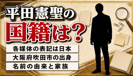 平田憲聖の国籍は日本と各媒体が記載！大阪府吹田市で育った家族と名前の由来とは