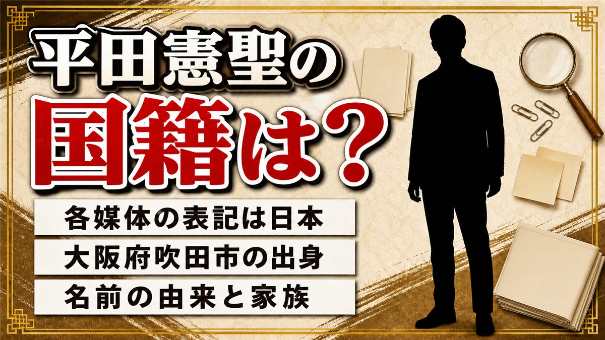 平田憲聖の国籍は日本と各媒体が記載!大阪府吹田市で育った家族と名前の由来