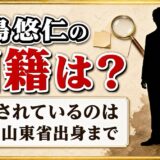 廣島悠仁の国籍は公表されていない｜公表されているのは中国・山東省出身と日本名での活動まで