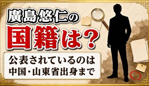 廣島悠仁の国籍は公表されていない｜プロフィールには中国・山東省出身とあるが真相は？