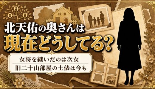 北天佑の奥さん・栄美の現在は表舞台の外｜女将を継いだ次女と旧二十山部屋の土俵