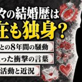 星奈々の結婚歴と現在のプライベート！和田豊との不倫騒動の全貌も解説