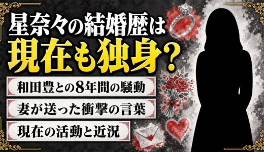 星奈々の結婚歴と現在のプライベート！和田豊との不倫騒動の全貌も解説