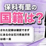 保科有里の国籍は公表されていない!公式プロフィールが記す石川県金沢市と本名・嶋一美