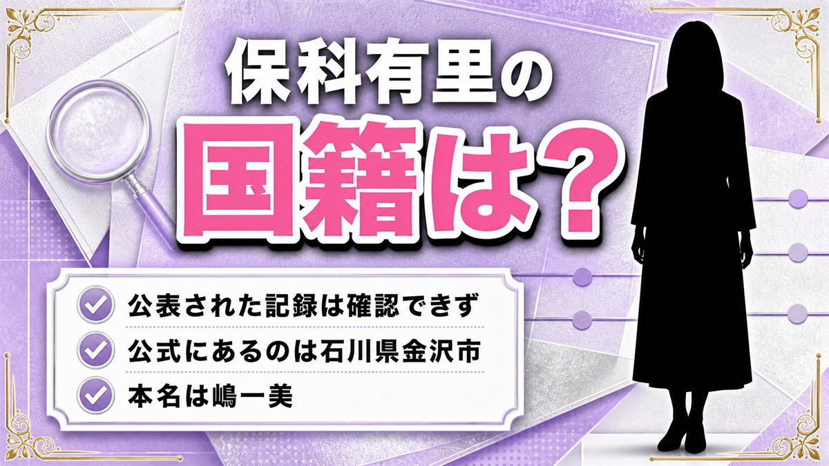 保科有里の国籍は公表されていない!公式プロフィールが記す石川県金沢市と本名・嶋一美