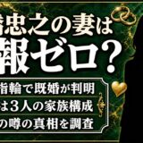 一橋忠之の妻は情報ゼロ!結婚指輪で既婚が判明した経緯と子供3人の家族構成