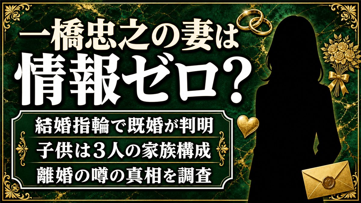 一橋忠之の妻は情報ゼロ！結婚指輪で既婚が判明した経緯と子供3人の家族構成