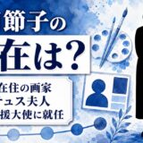 出田節子の現在は84歳の画家!スイスの重要文化財に暮らすバルテュス夫人が熊本の大使になった理由
