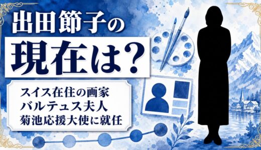 出田節子の現在は84歳の画家！スイスの重要文化財に暮らすバルテュス夫人が熊本の大使になった理由