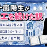 五十嵐陽生がMLB時代もバレエを続けた理由！幼稚園から続く母・織江譲りの習い事